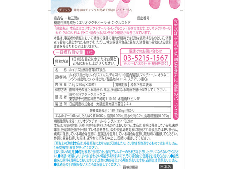 一粒三潤a 商品画像 裏面